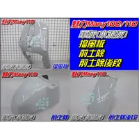 在飛比找蝦皮購物優惠-【水車殼】光陽 魅力110 軍灰 擋風板 H殼 + 前土除前