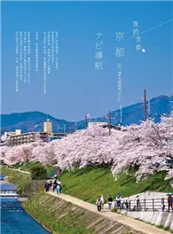 在飛比找TAAZE讀冊生活優惠-我的京都：京都 ナビ導航 夏季限定行旅 (二手書)