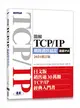 圖解TCP/IP網路通訊協定（涵蓋IPv6）2021修訂版