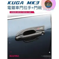 在飛比找Yahoo!奇摩拍賣優惠-KUGA MK3 車門拉手保護蓋 外車門內碗保護貼 防刮 防