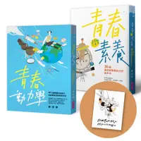 在飛比找PChome24h購物優惠-【蔡淇華青春原力套書】青春微素養+青春動力學（限量藏書票版）