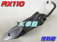 在飛比找Yahoo!奇摩拍賣優惠-【水車殼】三陽 RX110 化油版 排氣管 $900元 RX