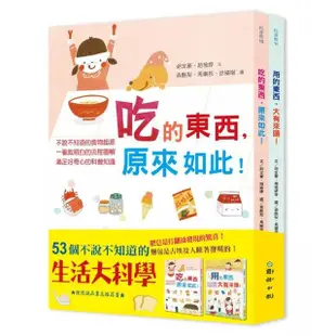 53個不說不知道的生活大科學《吃的東西，原來如此》＋《用的東西，大有來頭》兩冊合售