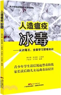 在飛比找三民網路書店優惠-人造瘟疫冰毒：認識毒王，全面學習禁毒知識（簡體書）