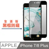 在飛比找PChome24h購物優惠-【JAX嚴選】IPhone 7/8 plus 絲印黑色 防窺