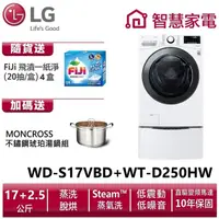 在飛比找蝦皮商城優惠-LG WD-S17VBD+WT-D250HW滾筒(蒸洗脫烘)