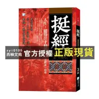 在飛比找蝦皮購物優惠-【西柚文苑】 挺經：詭道的最高境界是「不用巧」(3版)(曾國