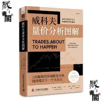 在飛比找Yahoo!奇摩拍賣優惠-【藏書閣】威科夫量價分析圖解