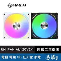 在飛比找蝦皮商城優惠-Lian Li 聯力 UNI FAN AL120 V2 積木