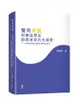 聲明異議：刑事詰問及詢問程序的光與影—檢察官蒞庭活動的理論化嘗試