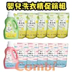 【寶貝屋】COMBI 嬰兒洗衣精促銷組 三重去敏 / 四酵合一 / 1罐2包 / 3包(超商限一組)