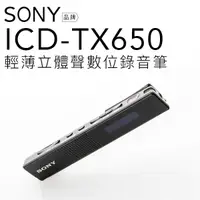 在飛比找樂天市場購物網優惠-【限時特賣】全新現貨 SONY ICD-TX650 錄音筆 