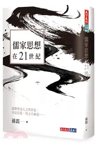 在飛比找三民網路書店優惠-儒家思想在21世紀