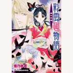 彩雲國物語(17)籠中黑蝶【2024年版】(雪乃紗衣／插畫：由羅カイリ) 墊腳石購物網