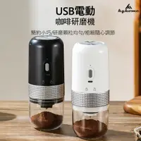 在飛比找PChome24h購物優惠-kyhome USB電動咖啡研磨機 咖啡磨豆機 小型自動磨豆