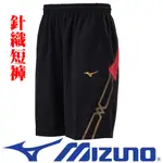 鞋大王MIZUNO 32TB-000296 黑色 針織短褲(L號股下25公分)＃運動、休閒＃【特價出清】免運費