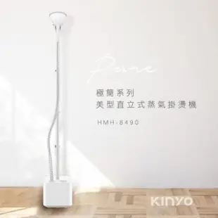 【KINYO】直立式蒸氣掛燙機(燙衣機/蒸氣熨斗/平燙電熨/衣物熨燙 HMH8490)