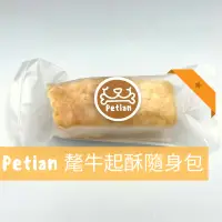 在飛比找蝦皮購物優惠-Petian 氂牛起酥隨身包 乳酪條 氂牛棒 犛牛棒 氂牛 