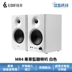 EDIFIER MR4【專業監聽喇叭】白色/專業錄音室/漫步者/音響/耳機輸出