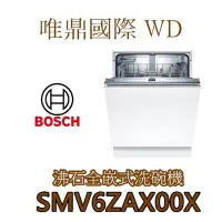 在飛比找Yahoo!奇摩拍賣優惠-唯鼎國際【BOSCH洗碗機】SMV6ZAX00X  新款 全