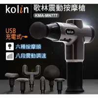 在飛比找iOPEN Mall優惠-Kolin歌林 USB充電震動按摩槍KMA-MN777