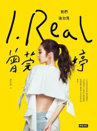 在飛比找PChome24h購物優惠-I. REAL 曾莞婷：我們後台見（電子書）