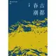 古華（京夫子）文集 卷五：古都春潮 (電子書)