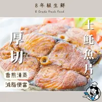 在飛比找蝦皮購物優惠-厚切土魠魚切片 土魠魚切片 土魠魚 土魠 魚 土魠魚片  3