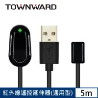 在飛比找momo購物網優惠-【TOWNWARD 大城科技】紅外線遙控延伸器 5M 通用型