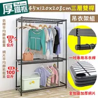 在飛比找蝦皮商城優惠-【居家cheaper】45X120X208CM厚鐵框三層雙桿