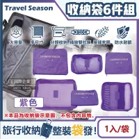 在飛比找Yahoo奇摩購物中心優惠-生活良品 加厚防水旅行收納袋6件組-素面紫色(旅行箱/登機行
