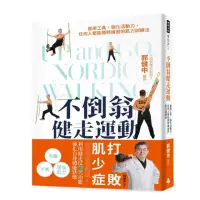 在飛比找momo購物網優惠-不倒翁健走運動：善用工具 強化活動力 任何人都能隨時練習的肌