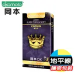 【地平線】OKAMOTO 日本 岡本–CROWN 皇冠型 保險套 10入裝 衛生套 避孕套