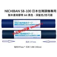 在飛比找蝦皮購物優惠-【含稅 開發票】A4 製本膠帶 NICHIBAN  SB-1