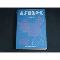 在飛比找PChome商店街優惠-【懶得出門二手書】《兩岸關係研究》ISBN:95711208