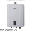 林內【RUA-C1300WF_LPG】13公升智慧溫控強排桶裝瓦斯FE式熱水器(全省安裝)(王品牛排餐券1張)