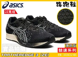 Asics 亞瑟士 虎走 男款 2E寬楦 競速 輕量 薄底 TARTHEREDGE 3 1011B212-001