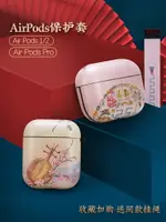 原創中國風AIRPODS保護套女蘋果無線藍牙耳機套3代男創意個性二防摔防塵防滑PRO三硅膠硬殼充電收納盒子