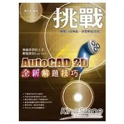 挑戰全新AutoCAD 2D解題技巧（附範例VCD）