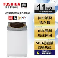 在飛比找蝦皮購物優惠-☆歡迎☆福利品TOSHIBA東芝 11公斤 直立式洗衣機 A