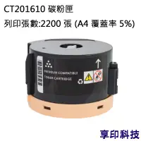 在飛比找蝦皮購物優惠-Fuji Xerox CT201610 副廠環保碳粉匣 適用