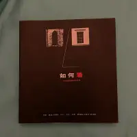 在飛比找蝦皮購物優惠-二手書 如何看HOW TO SEE-人為環境閱讀引導手冊｜喬