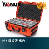 在飛比找蝦皮商城優惠-NANUK 北極熊 935 隔板版 橘色 特級保護箱 加拿大