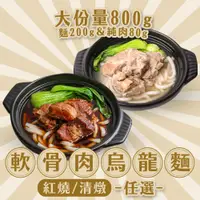 在飛比找i郵購優惠-【新興】 軟骨肉烏龍麵12包組(清燉/紅燒) 軟骨肉烏龍麵(