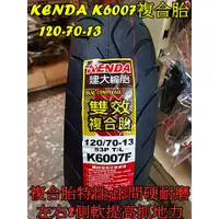 在飛比找蝦皮購物優惠-MOTORS 建大輪胎.K6007(複合胎).耐磨 120-