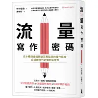 在飛比找蝦皮商城優惠-流量寫作密碼: 日本暢銷書編輯破百萬點閱的寫作指南, 自媒體