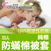 在飛比找蝦皮購物優惠-【福利品出清】Fotex Cotton 純棉防蟎寢具系列 雙