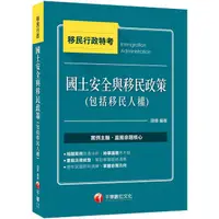 在飛比找蝦皮商城優惠-國土安全與移民政策包括移民人權 (2023/移民行政特考)/