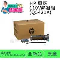 在飛比找蝦皮購物優惠-HP原廠110V熱凝器組(Q5421A)