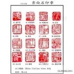 熱銷 齊白石印章 壽山石成品閒章 書法國畫壓角章 落款章 藏書章 金石篆刻  壓角章   引首章  篆書 VFSB